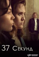 37 секунд смотреть онлайн сериал 1 сезон